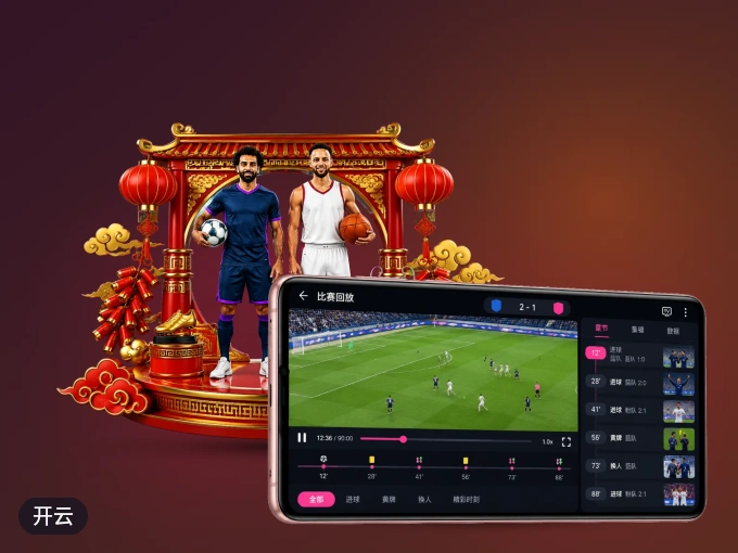下载开云 APP，观赛更加省心