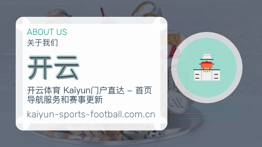 开云品牌概况